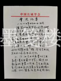 中国长城学会代表 刘述、邢洁等人签名 1987年《会议纪要》一份3页（有关展览及音乐会相关事宜等）HXTX196947