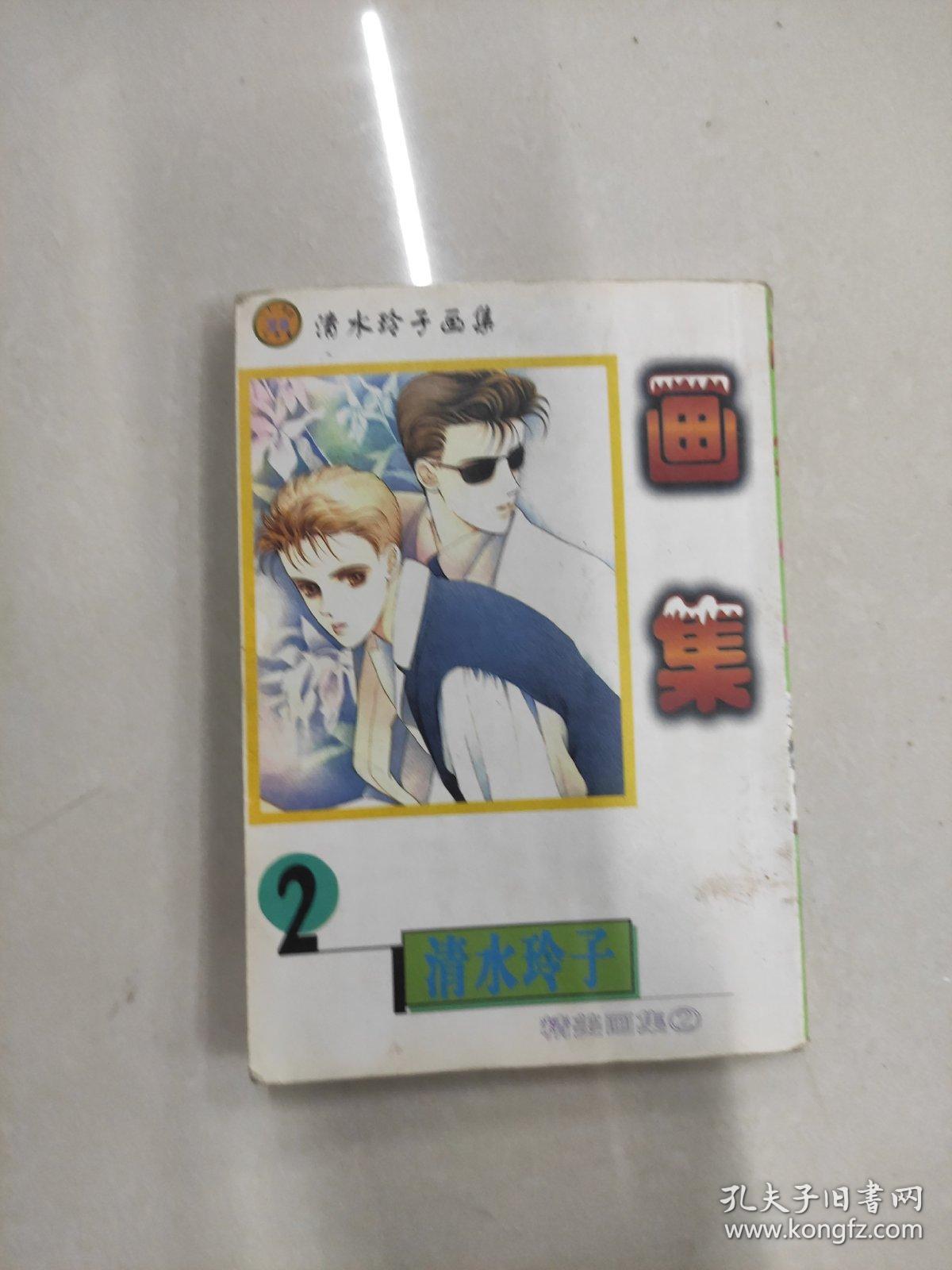 画集 2清水玲子 3由贵香织里 双面书 孔夫子旧书网 画集 2清水玲子 3由贵香织里 双面书 孔夫子旧书网