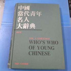 中国当代青年名人大辞典.体育卷