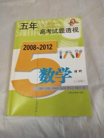五年高考试题透视：数学理科（上海卷）（2008～2012）