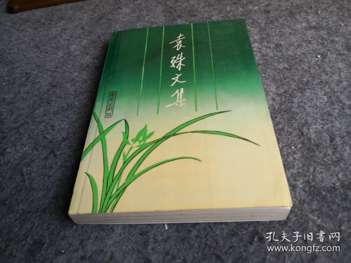 袁殊文集,品佳未阅,无印章写划