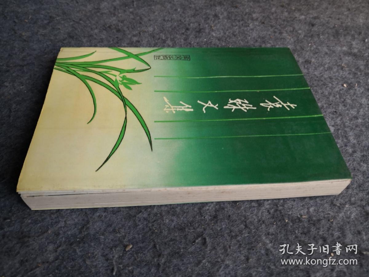 袁殊文集,品佳未阅,无印章写划