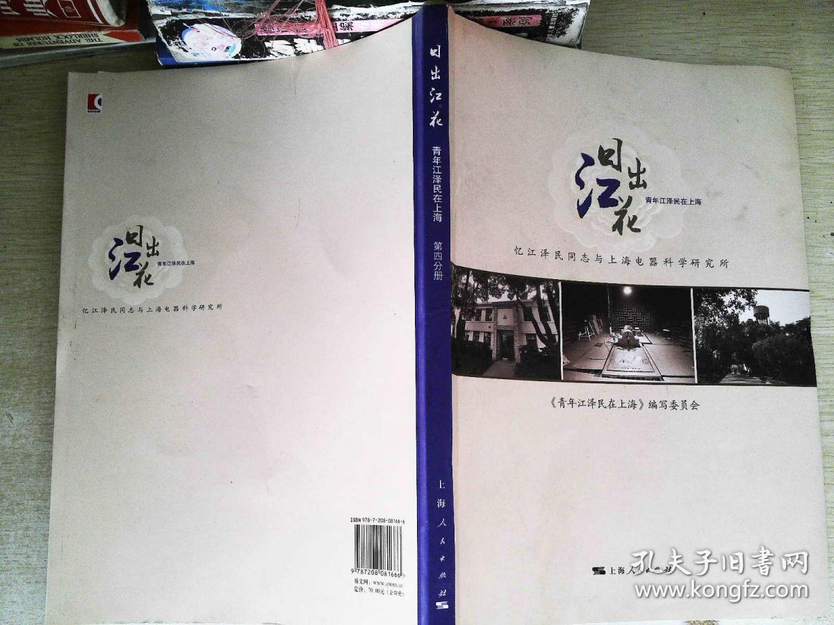 日出江花 第四分册 青年江泽民在上海 孔夫子旧书网