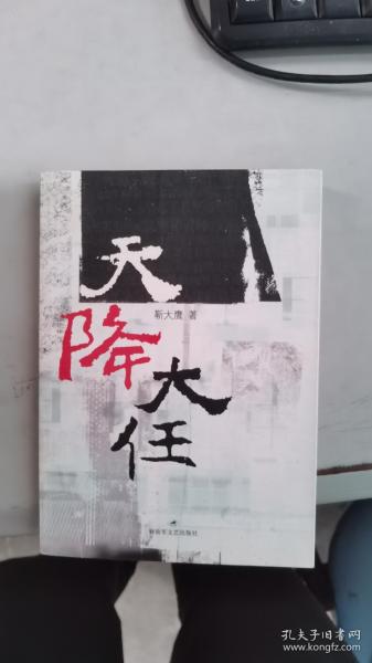 (正版） 天降大任 9787503319822靳大鹰 著 解放军文艺出版社 2006 10 平装凯阳