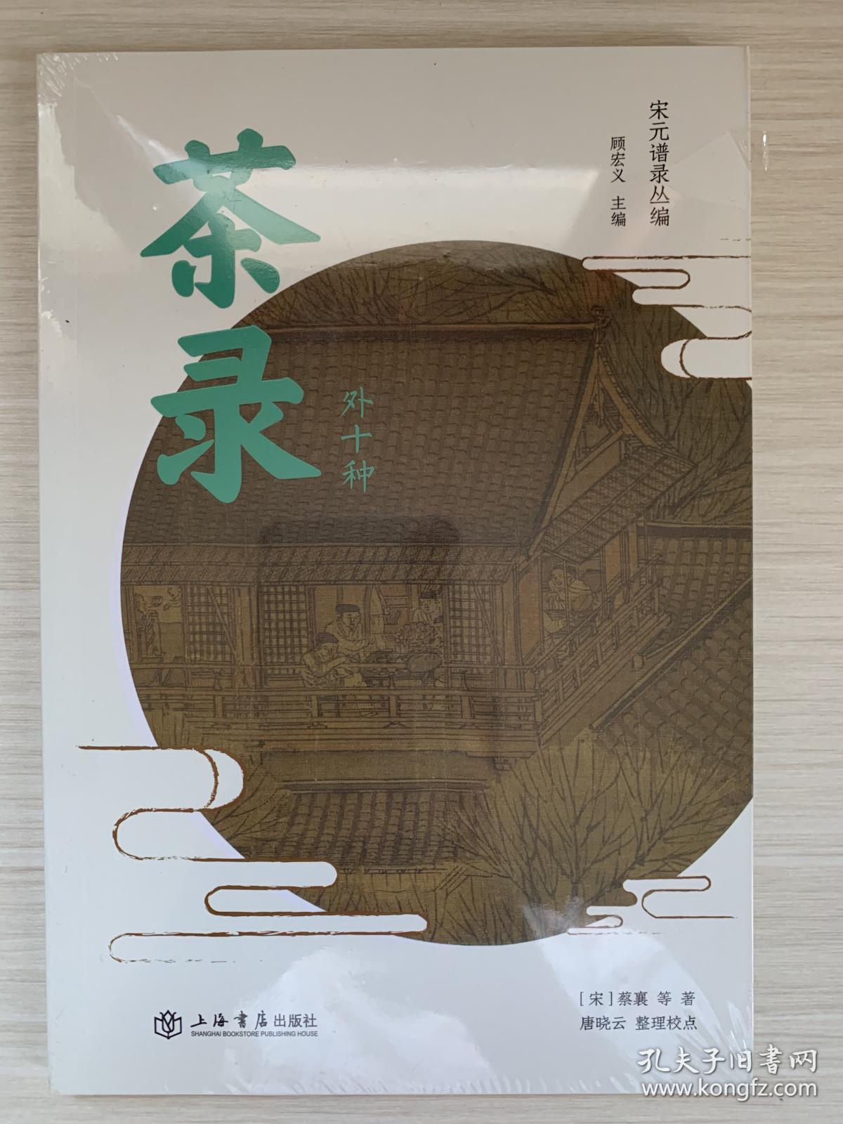 茶录(外十种)(宋元谱录丛编)