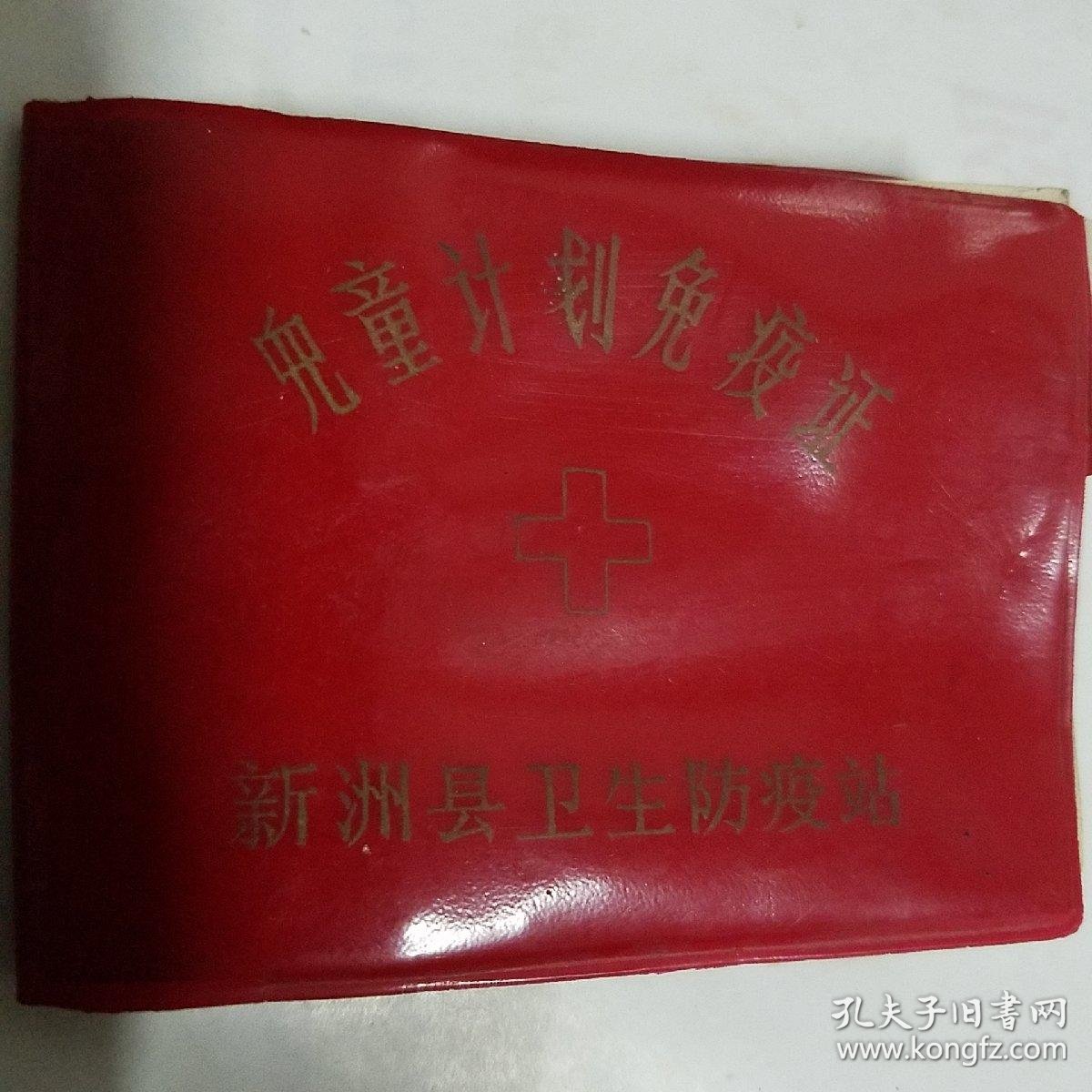 新洲县卫生防疫站儿童计划免疫证