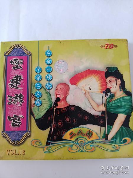 二人转    密建 游宫   1vcd      表演: 杨 金华,翟波     多单合并