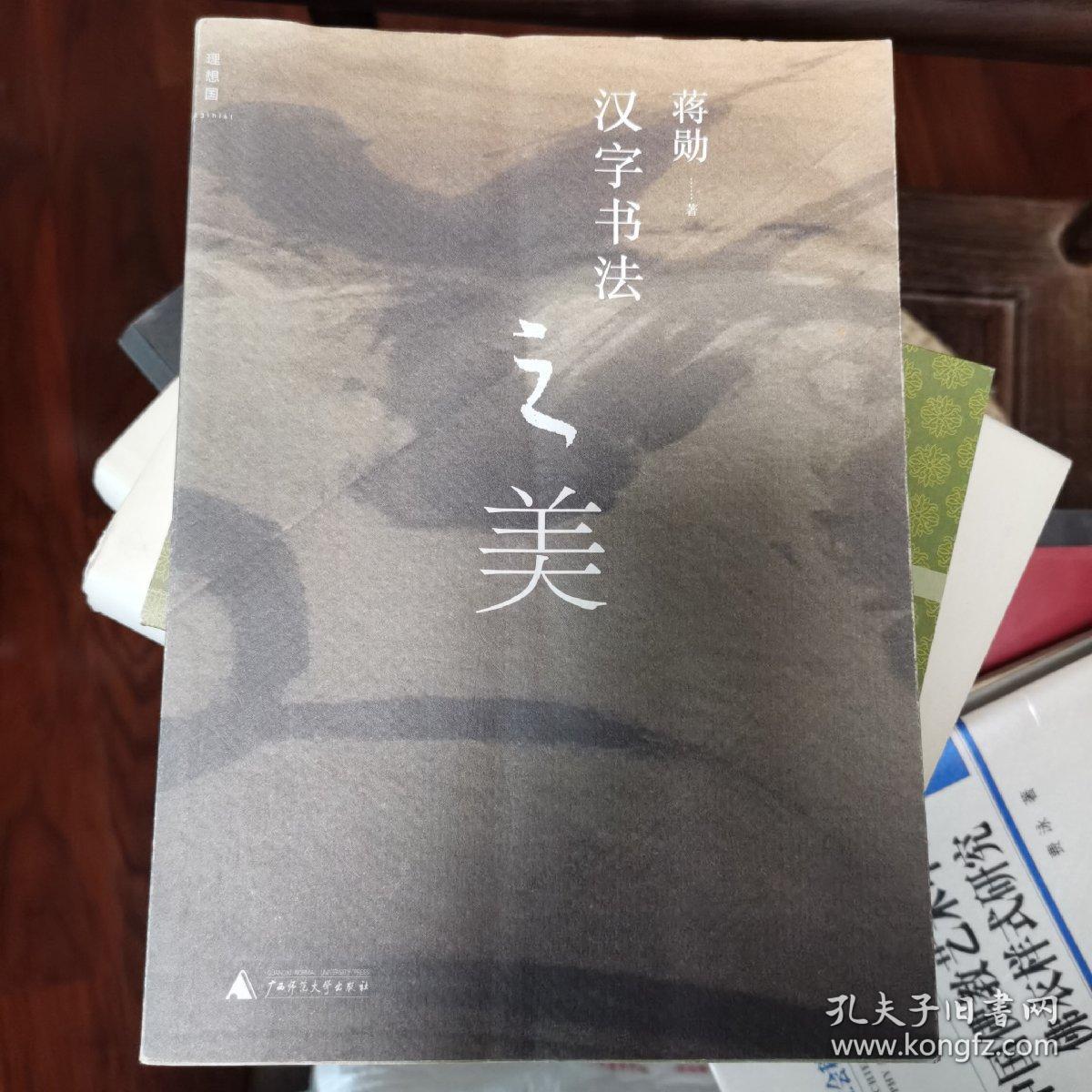 汉字书法之美 孔夫子旧书网