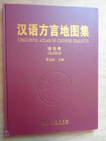 汉语方言地图集 语法卷