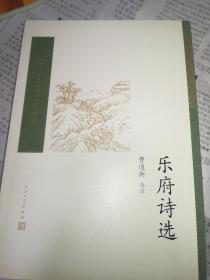 乐府诗选 中国古典文学读本丛书典藏 孔夫子旧书网