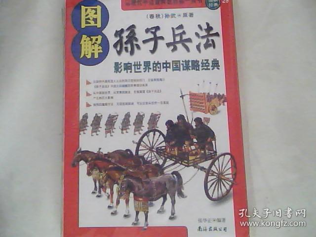 图解孙子兵法 影响世界的中国谋略经典 孔夫子旧书网
