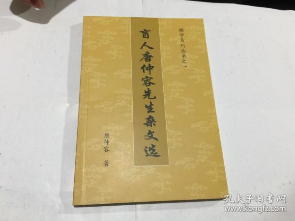 佛学系列丛书之一 盲人唐仲容先生杂文选.