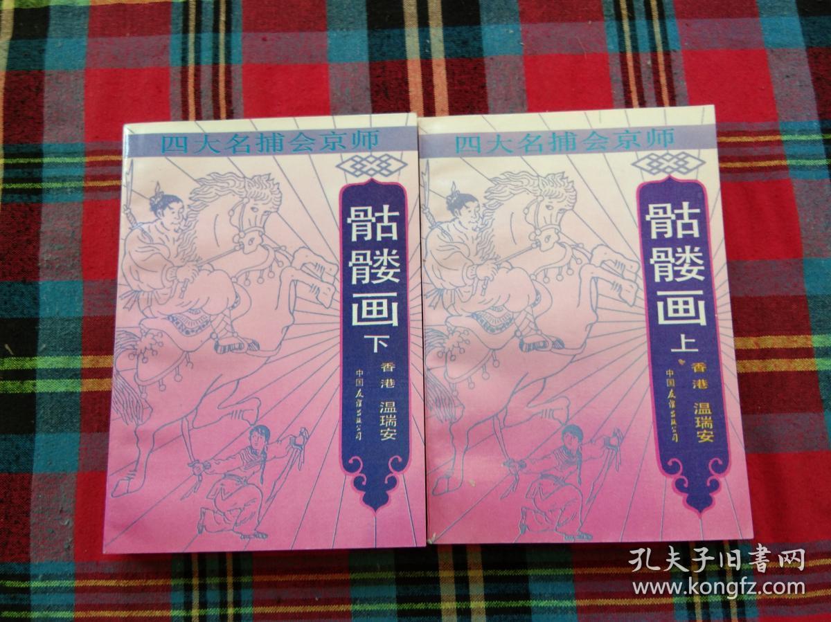 骷髅画:四大名捕系列