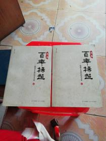 百年杨超 ——杨超百年诞辰纪念文集 【1911—2011】上下册