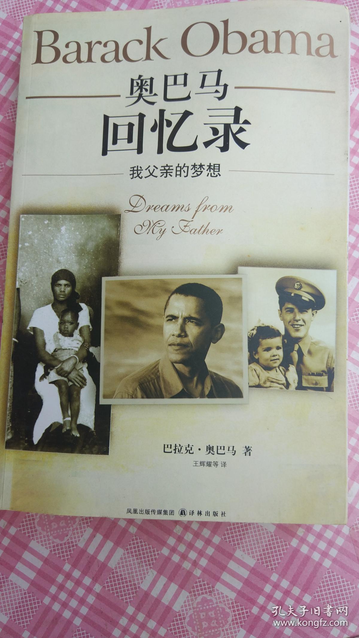 我父亲的梦想 奥巴马回忆录