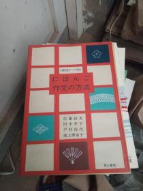 日文原版，、、·作文の方法
