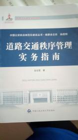 道路交通秩序管理实务指南（中国公安执法规范化建设丛书）