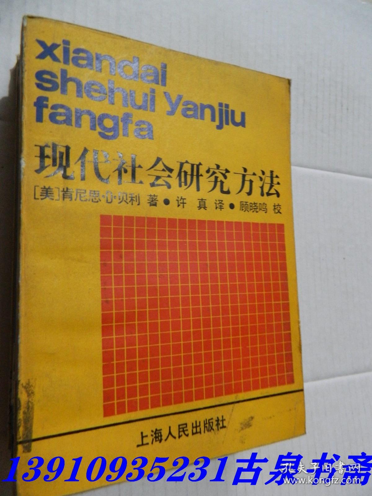 现代社会研究方法