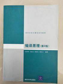 编译原理（第2版） 清华大学计算机系列教材
