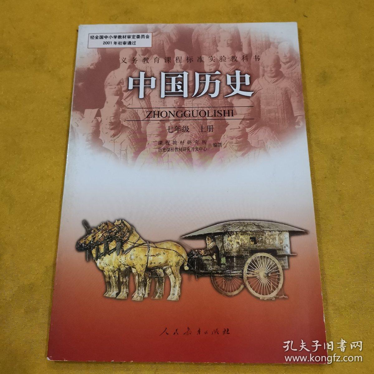 旧版 人教版 初中历史课本 中国历史 七年级 上册——(库存书,未使用