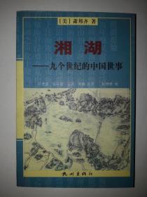 湘湖：九个世纪的中国世事
