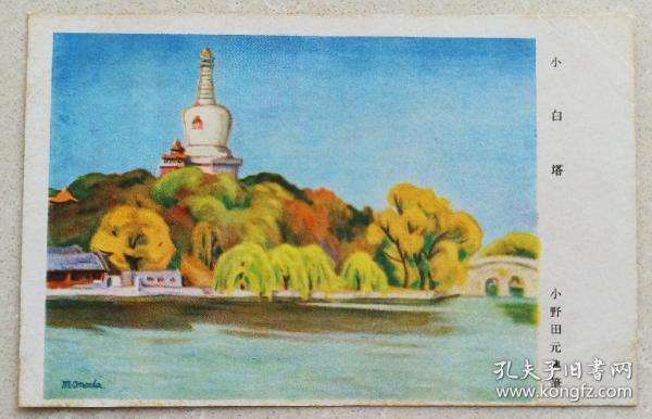 民國軍郵 明信片 北京北海小白塔 北海公園白塔 抗戰時期軍事郵便