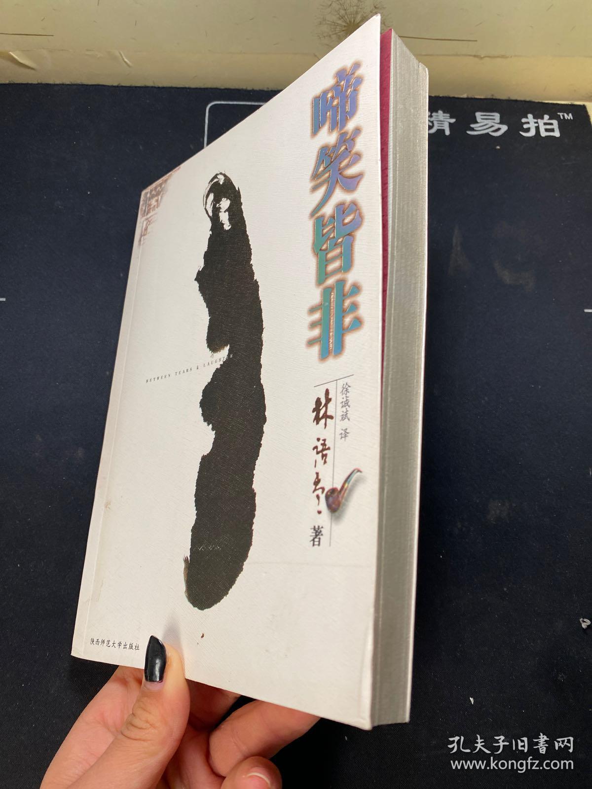 啼笑皆非 林语堂