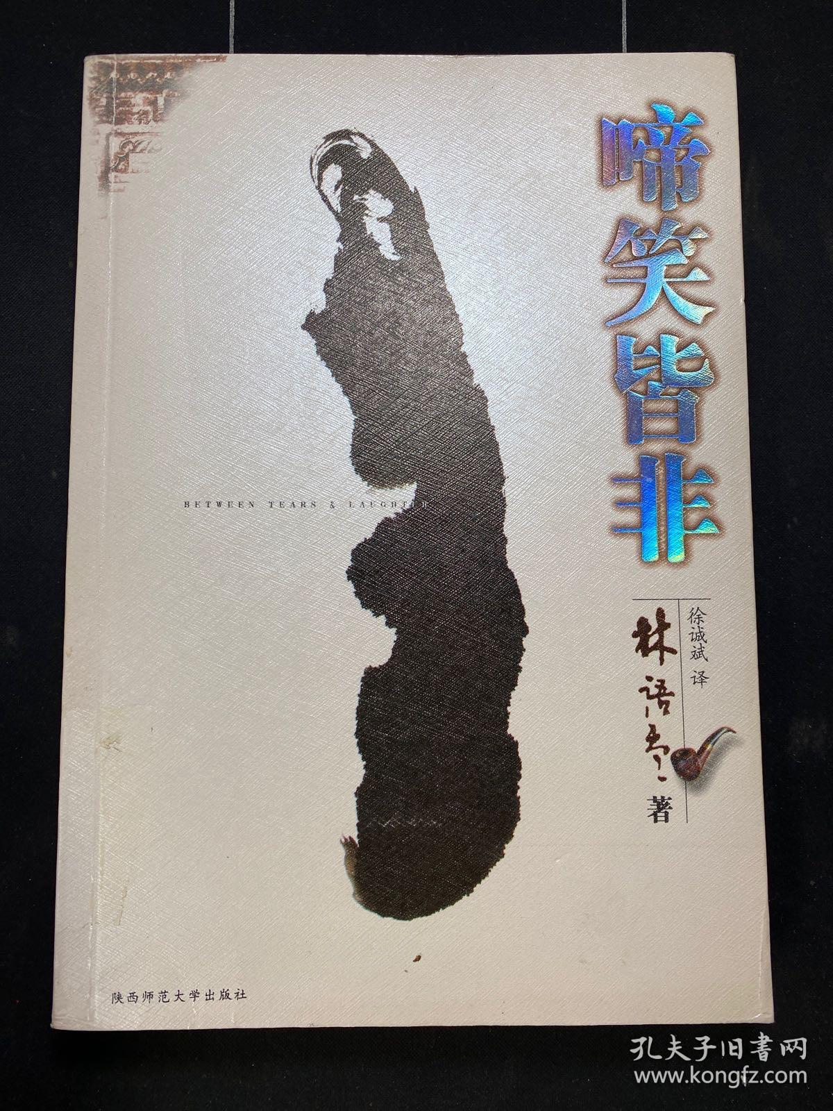 啼笑皆非 林语堂