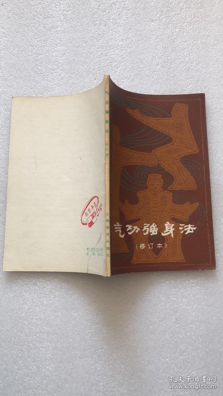 气功强身法(修订本)