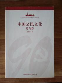 中国公民文化  道与器