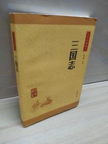 正版 中华经典藏书 三国志（升级版）