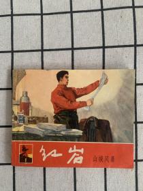 紅巖 山城風暴 一版一印1965 直版直角 初版罕見大缺本