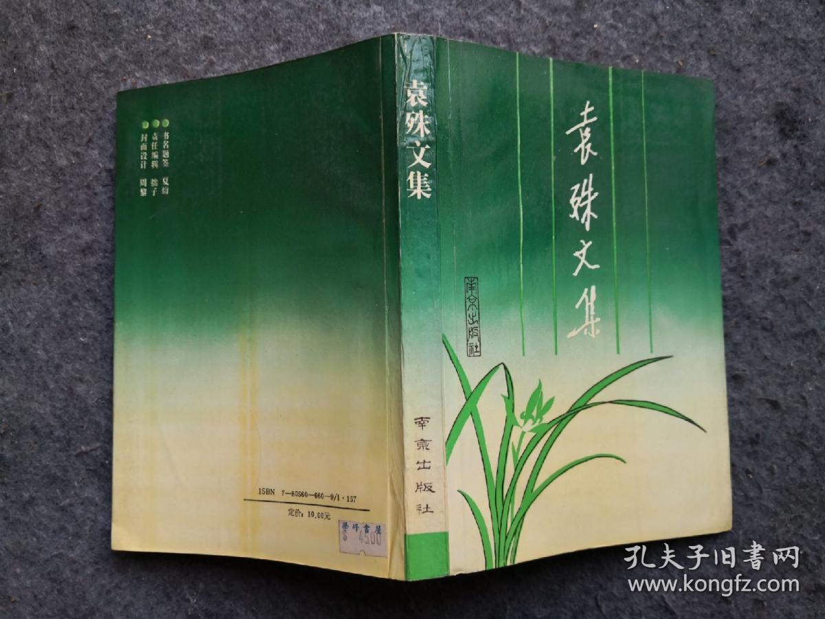 袁殊文集,品佳未阅,无印章写划