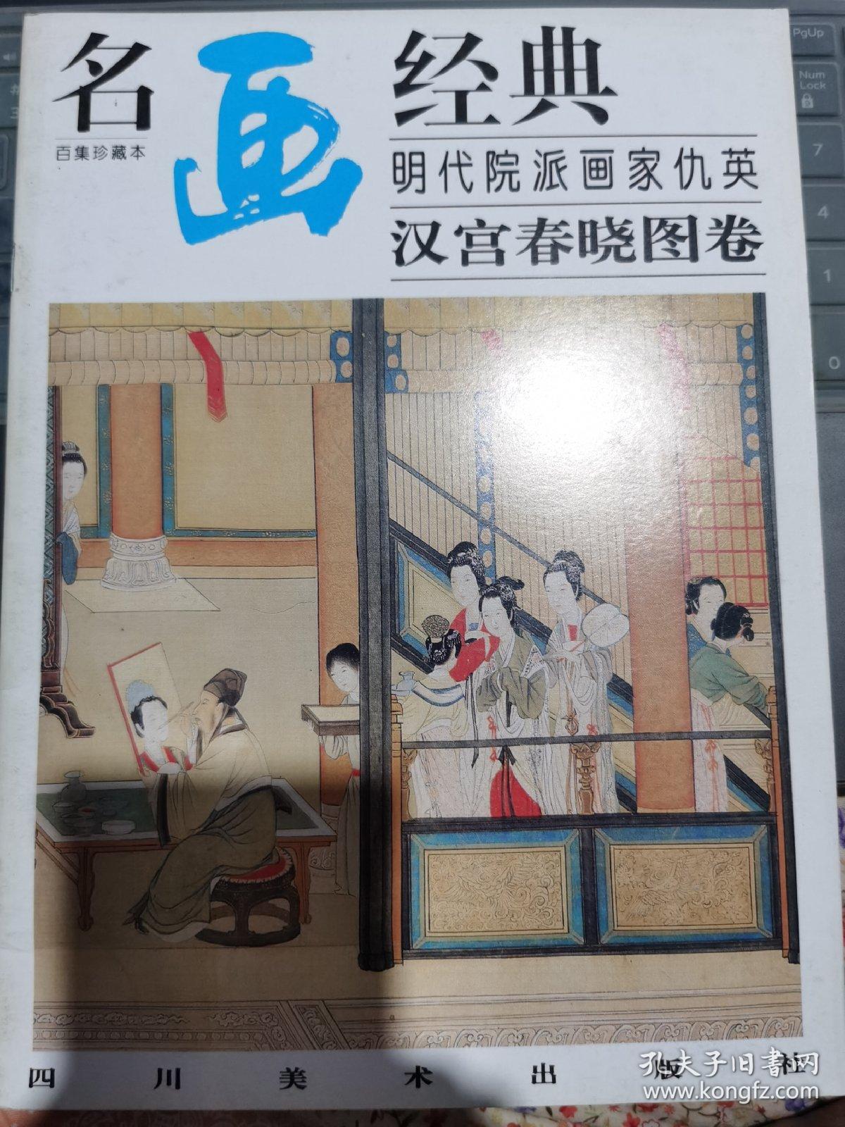 名画经典:明代院派画家仇英(汉宫春晓图卷)