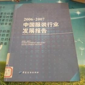 2006-2007中国服装行业发展报告