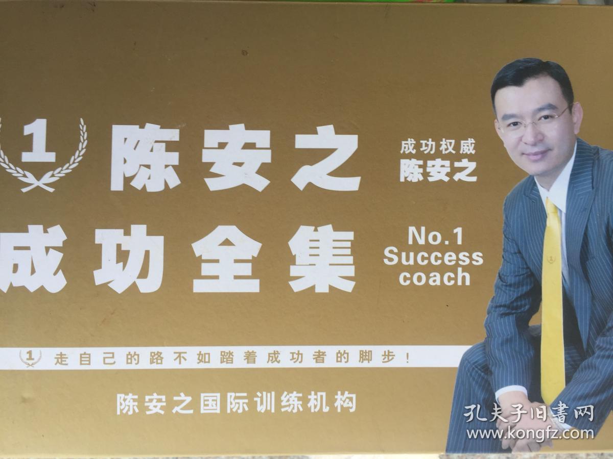 陈安之成功全集 cd 无书保正版 孔夫子旧书网