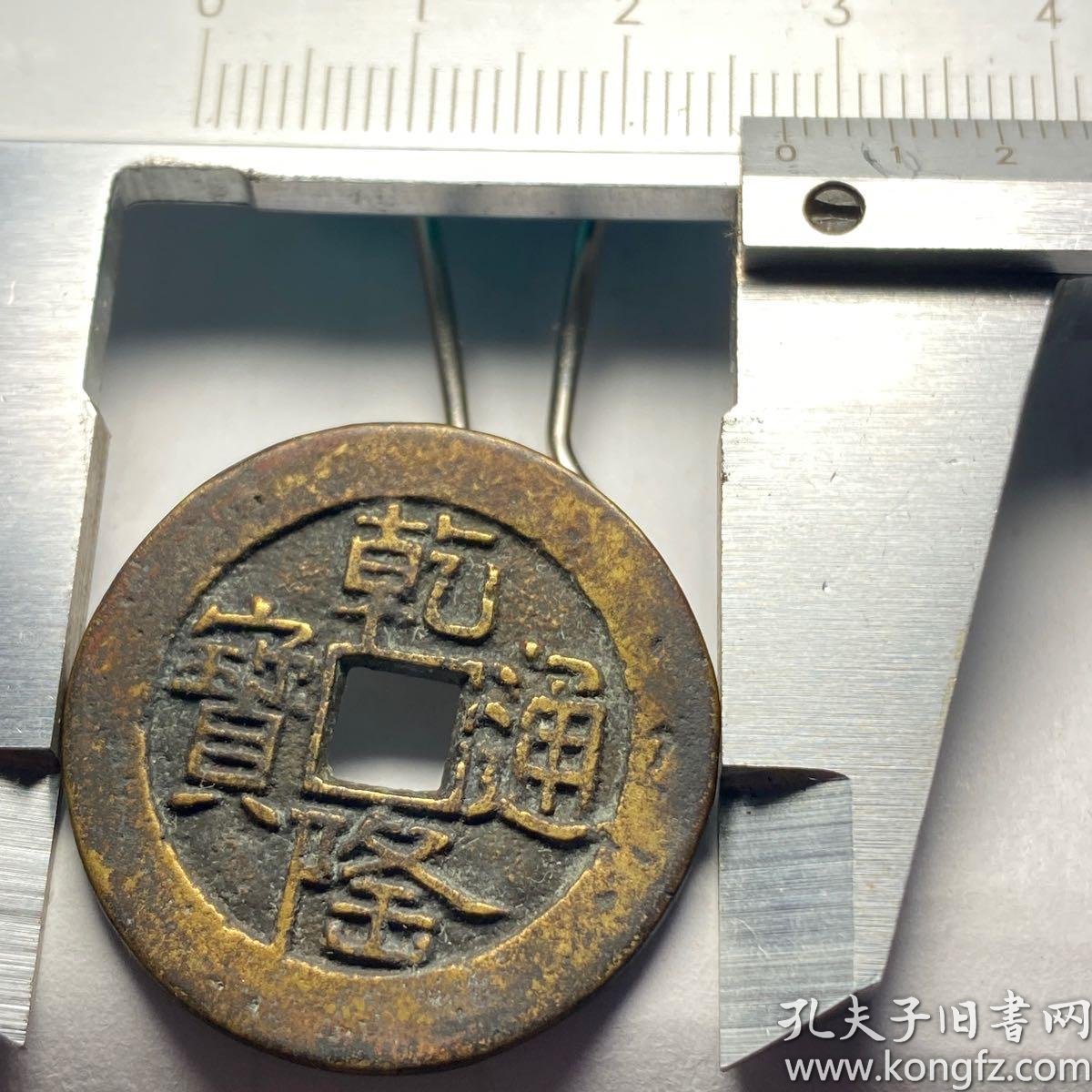 乾隆通宝山底隆大样