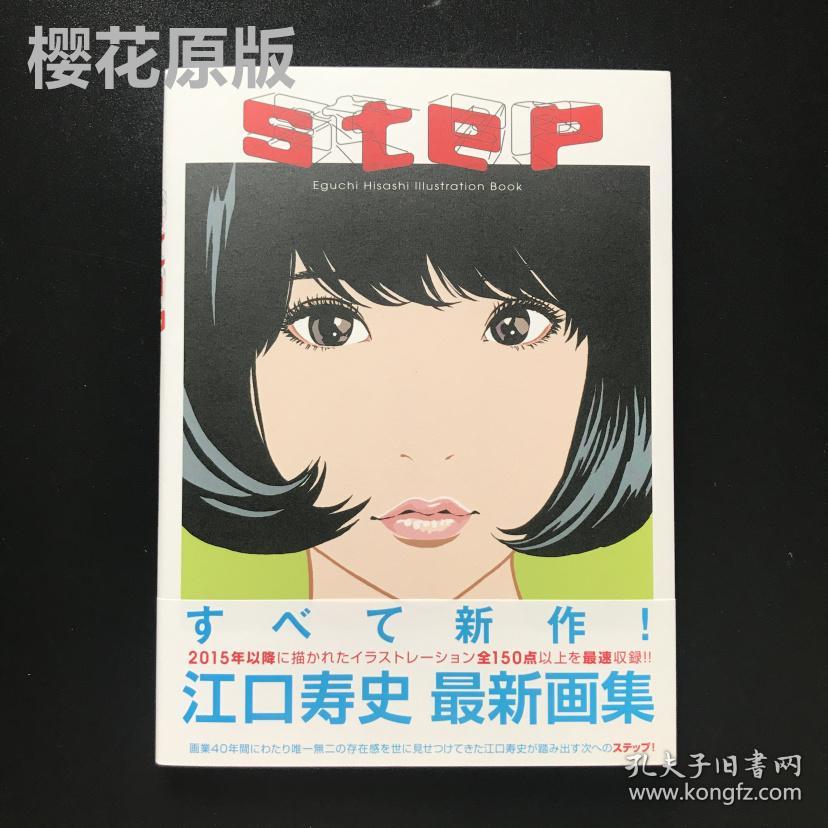 现货全新江口寿史插画集step Eguchi Hisashi Illustration Book 孔夫子旧书网