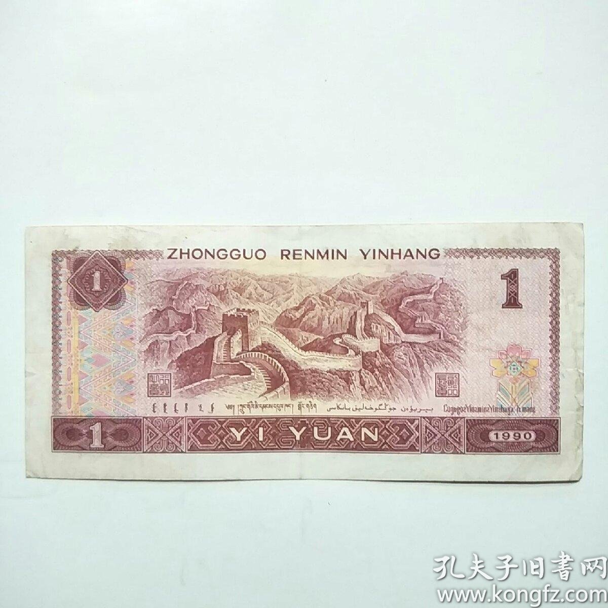 第四套人民币1990年1元纸币(xe54416288)