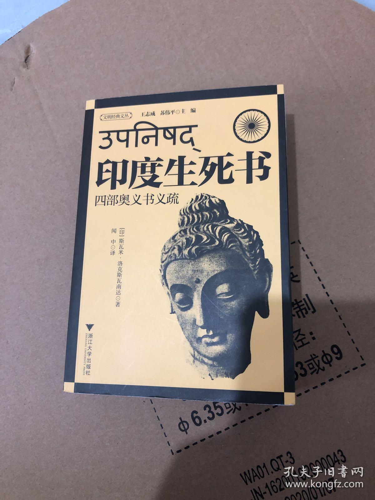 印度生死书(四部奥义书义疏)
