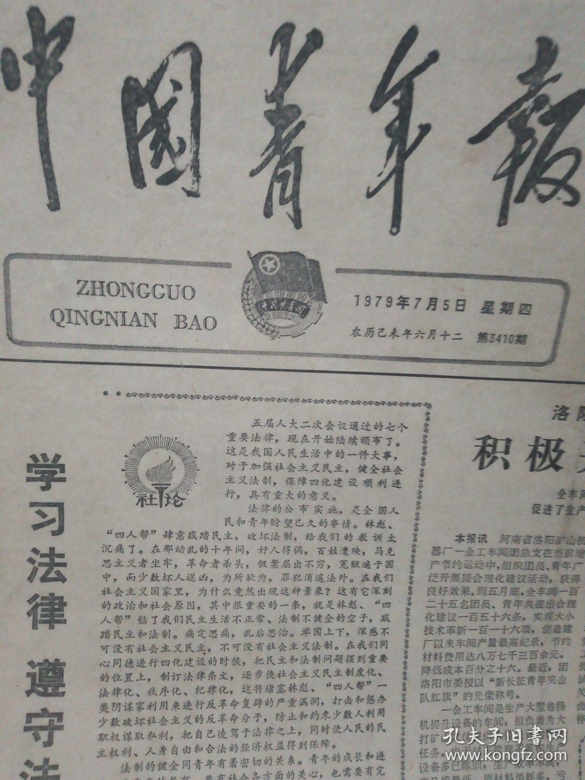 中国青年报1979年7月整月全总第34093421期