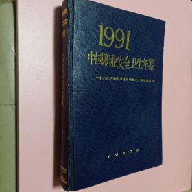 中国职业安全卫生年鉴 1991