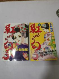 红ふ 第1卷 第2卷 两本合售 日文原版漫画