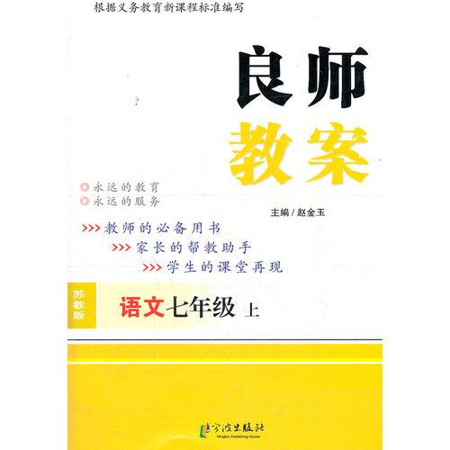 良师教案 七年级语文上 苏教版（2012年5月印刷）