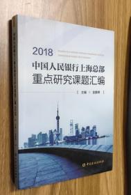 中国人民银行上海总部重点研究课题汇编（2018）