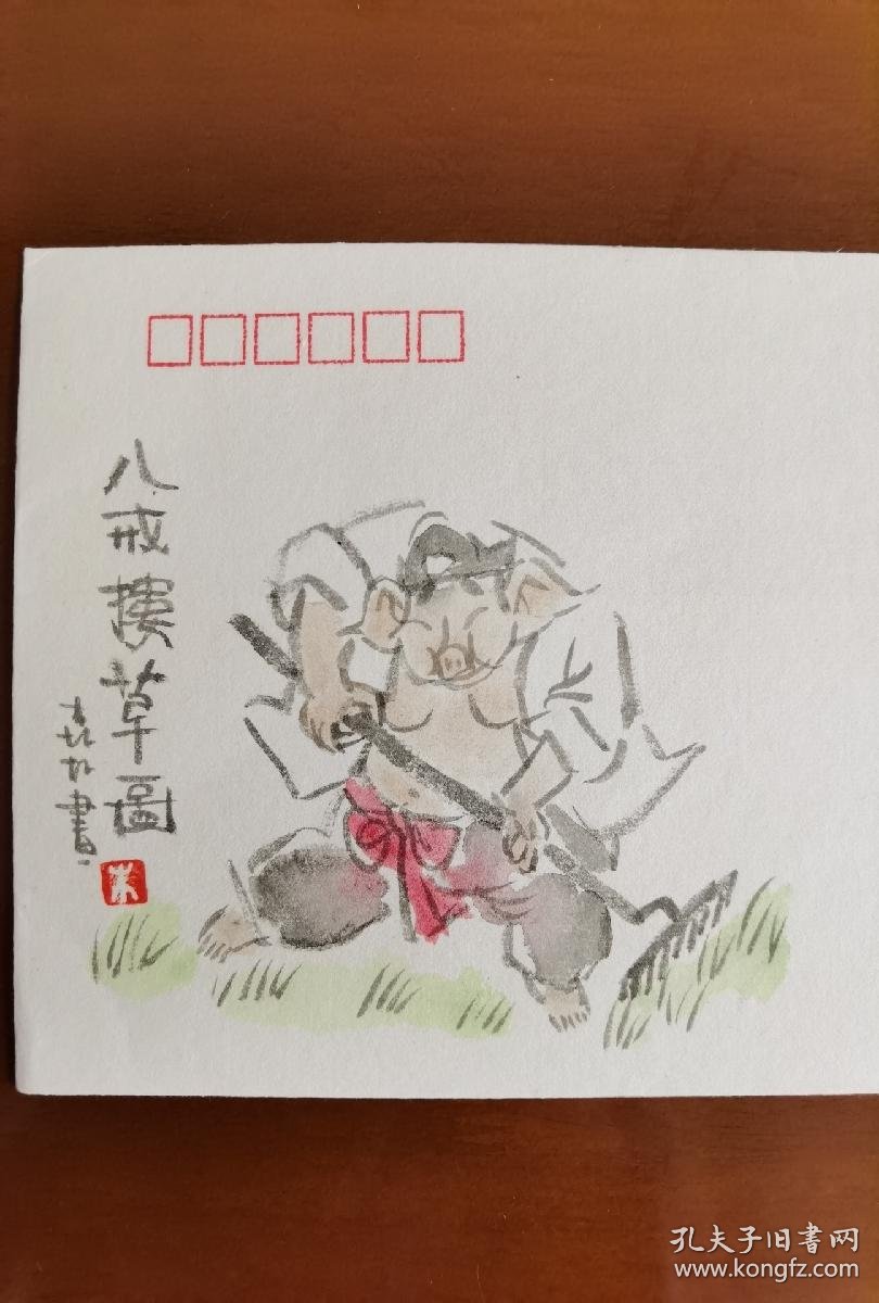 著名漫画家朱森林先生手绘封 猪年生肖首日手绘封 八戒搂草图 朱森林 著名漫画家 首届漫画金猴奖获得者 中国美术家协会会员 中美协漫画 艺委会委员 天津市美术家协会理事 孔夫子旧书网