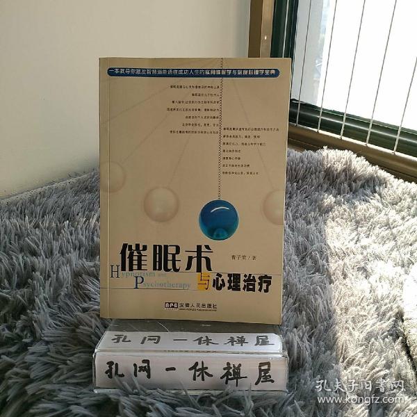 催眠术与心理治疗(曹子策 著)_简介_价格_哲学心理学书籍_孔网