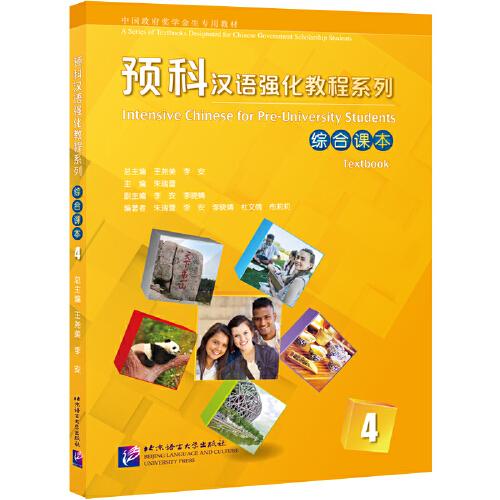 预科汉语强化教程系列 综合课本4