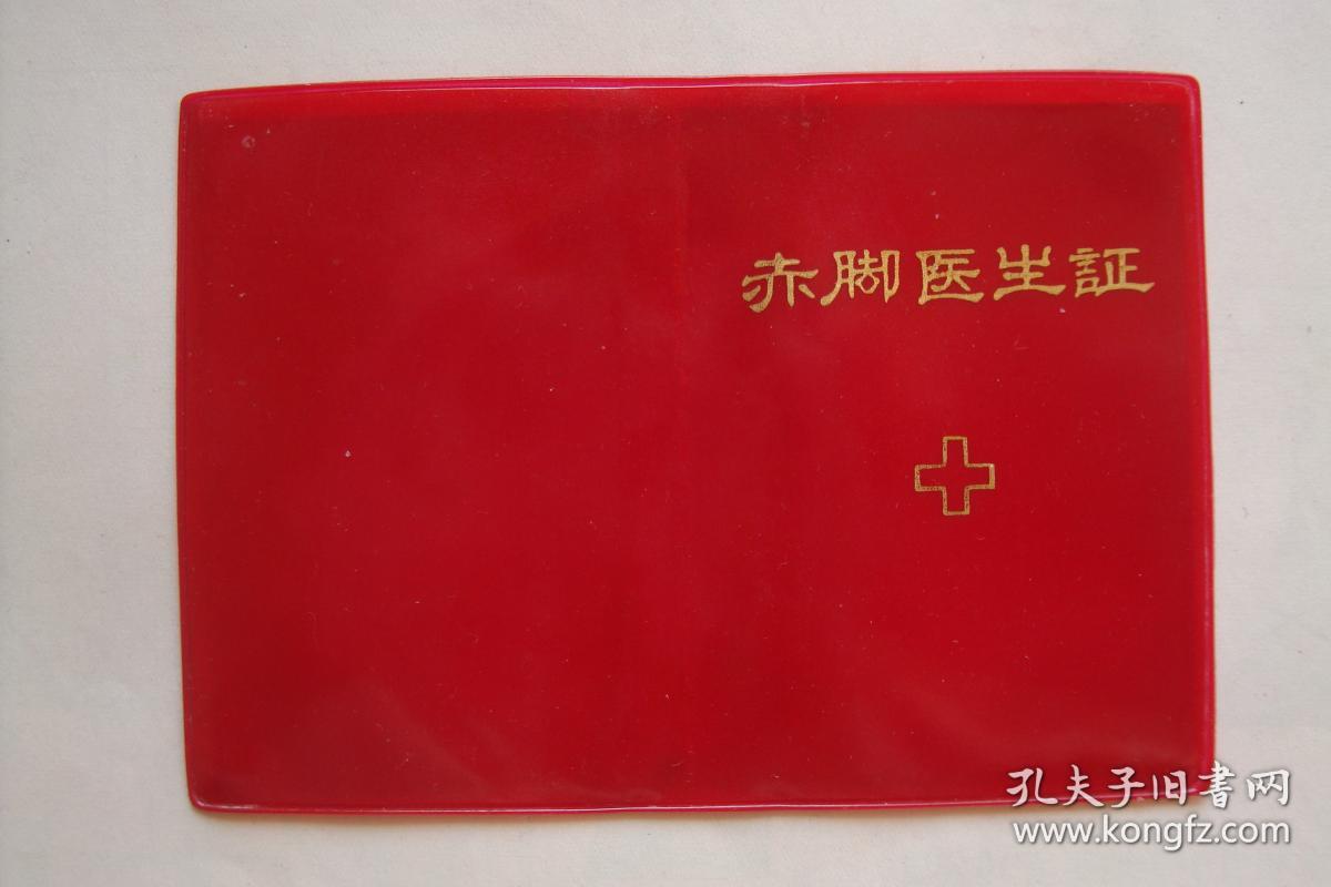 赤脚医生证带语录空白未用128开软精装