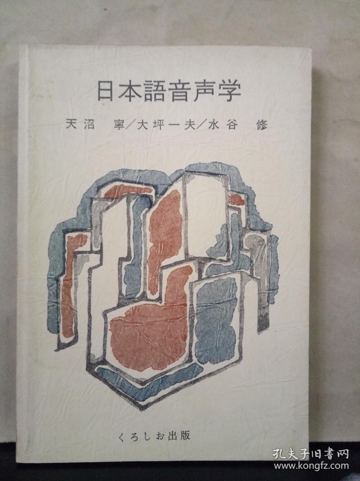 日本语音声学 日文原版 孔夫子旧书网 日本语音声学 日文原版 孔夫子旧书网